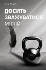 Досить зважуватися. Міряй талію