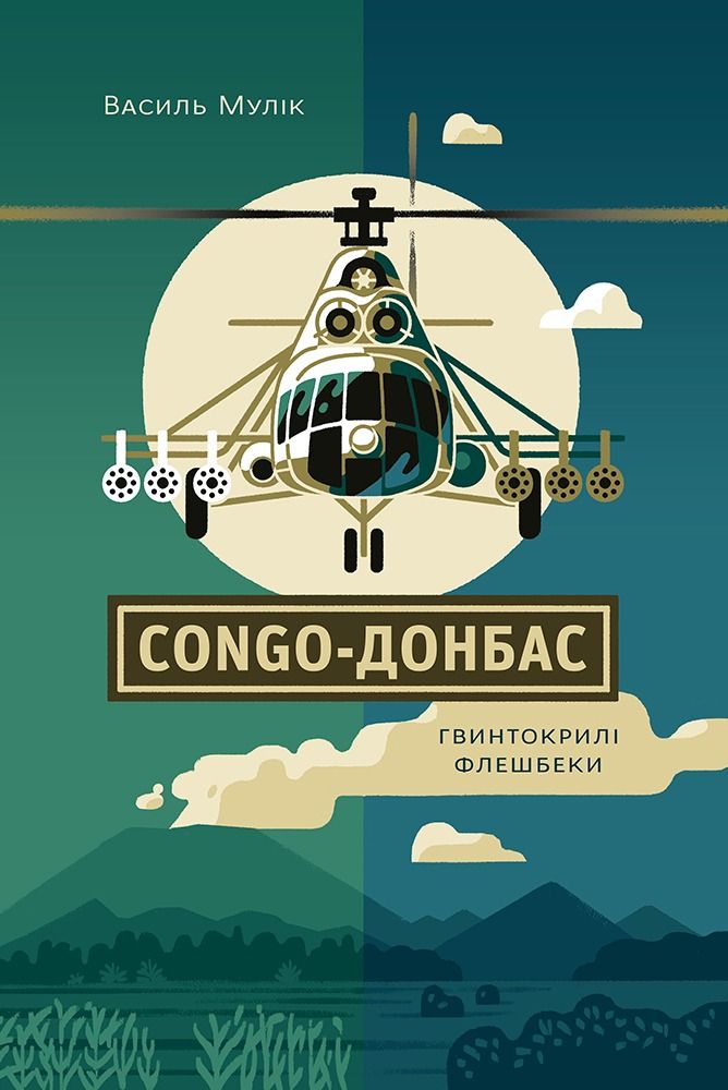 Congo-Донбас. Гвинтокрилі флешбеки (Електронна книга)