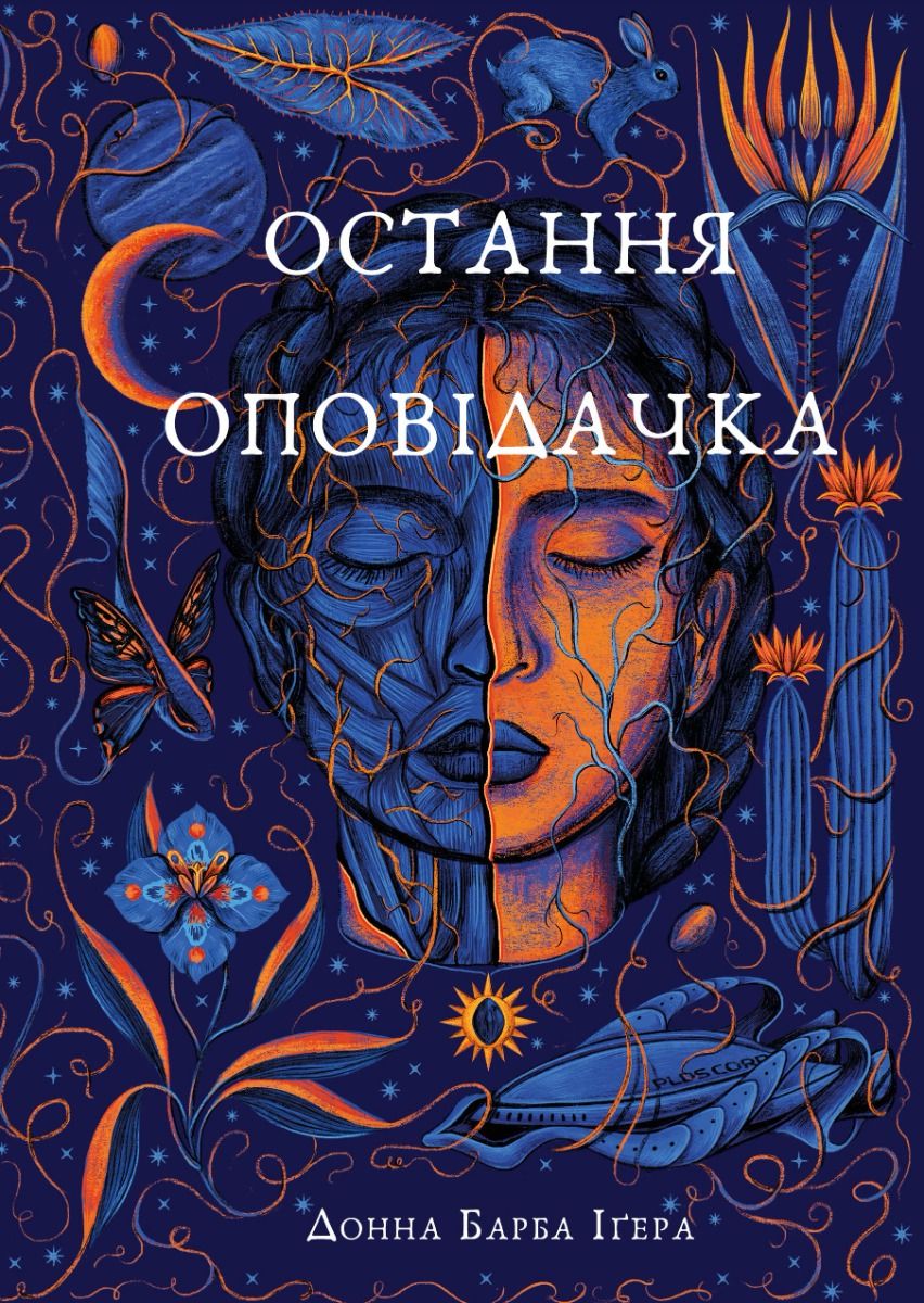 Обкладинка Остання оповідачка