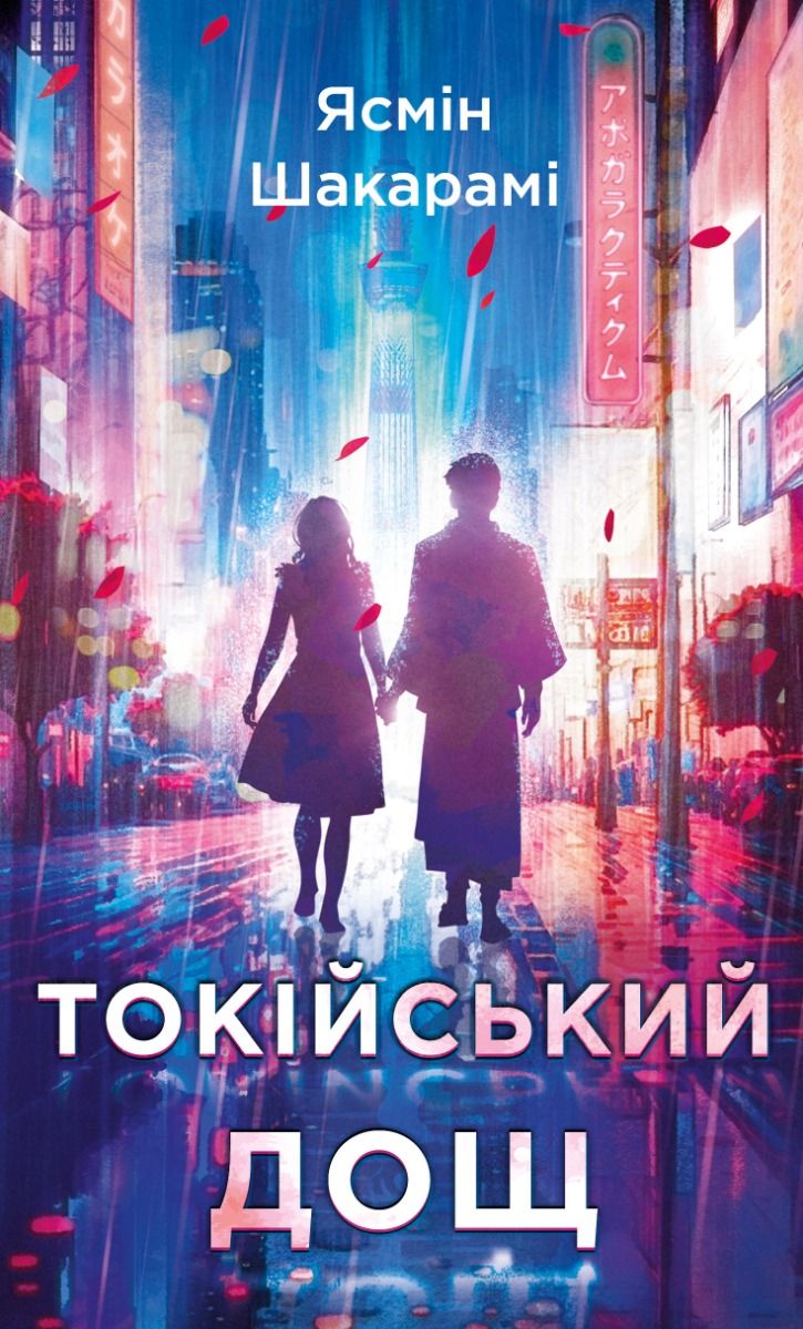 Обкладинка Токійський дощ