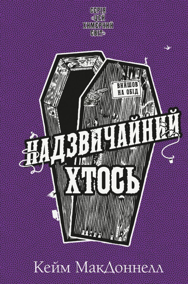 Обкладинка видання Цей химерний світ. Надзвичайний хтось. Книга 2