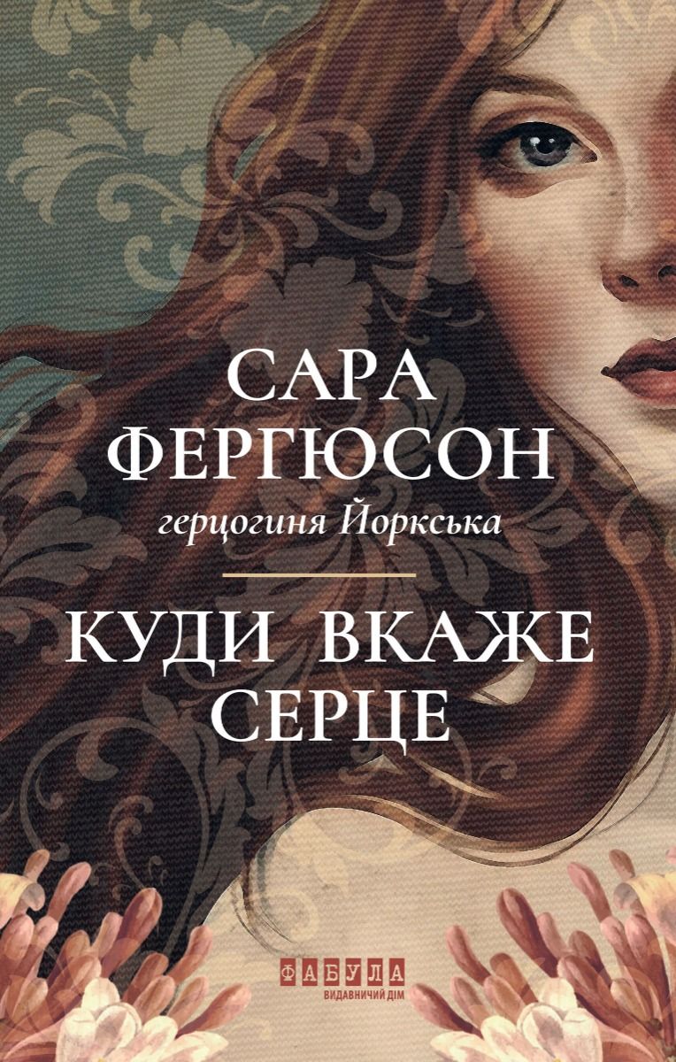 Куди вкаже серце (Електронна книга)