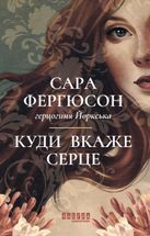 Куди вкаже серце. Зображення №3