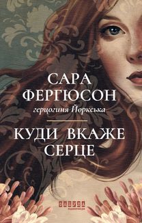 Куди вкаже серце. Зображення №3