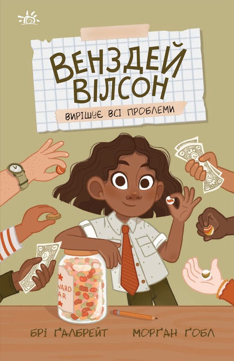 Обкладинка видання Венздей Вілсон вирішує всі проблеми. Книга 2