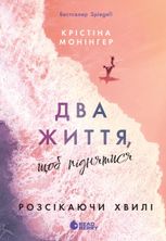 Розсікаючи хвилі. Два життя, щоб піднятися