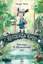 Непосида Кноп. Пригоди в Маленькому лісі. Книга 1