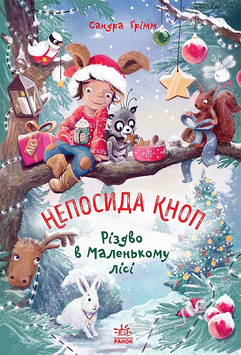 Непосида Кноп. Різдво в Маленькому лісі