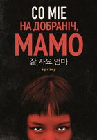 На добраніч, мамо. Зображення №2