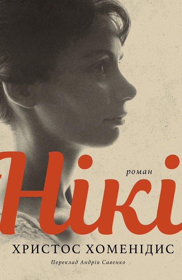Обкладинка Нікі