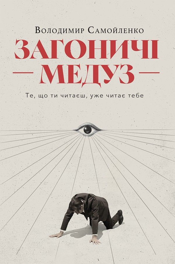 Обкладинка Загоничі медуз. Те, що ти читаєш, уже читає тебе