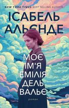 Моє ім'я Емілія дель Вальє. Зображення №2