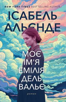 Моє ім'я Емілія дель Вальє. Зображення №2
