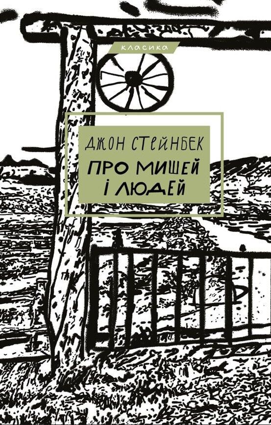 Про мишей і людей (Електронна книга)