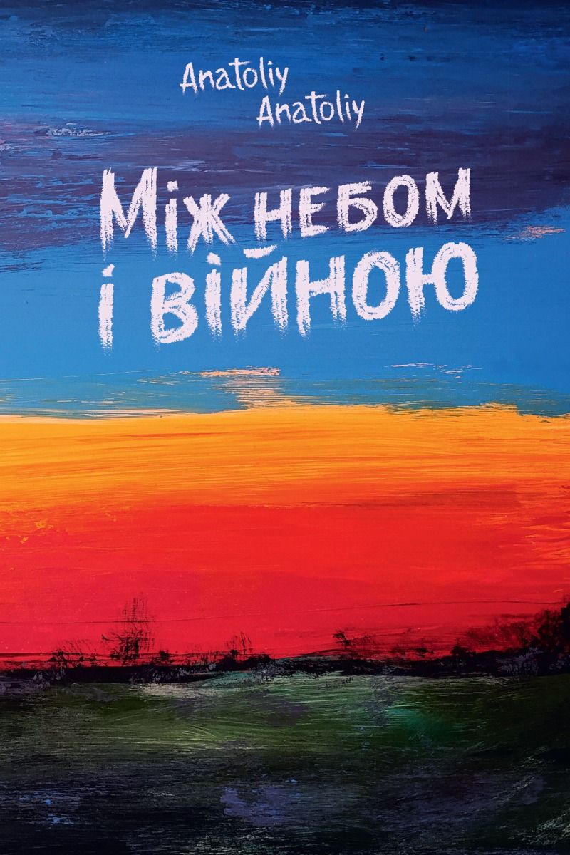 Обкладинка Між небом і війною