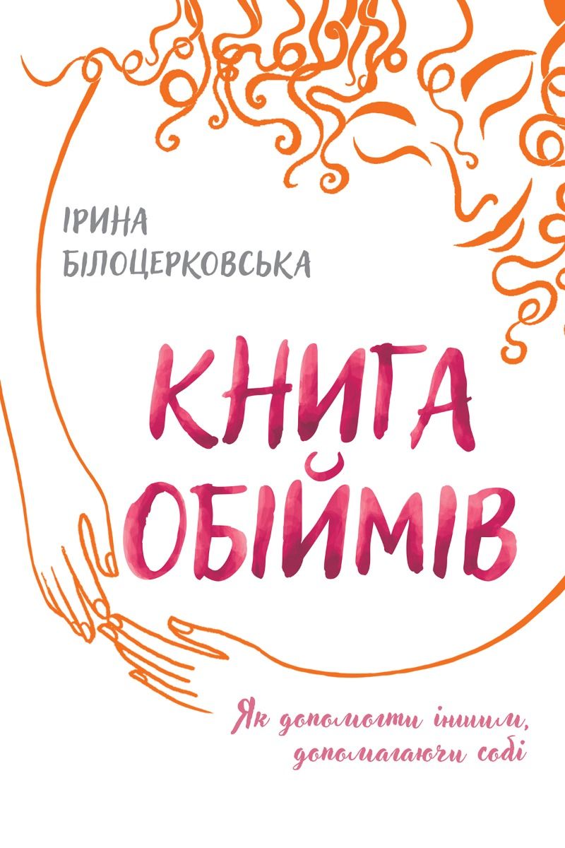 Обкладинка Книга обіймів