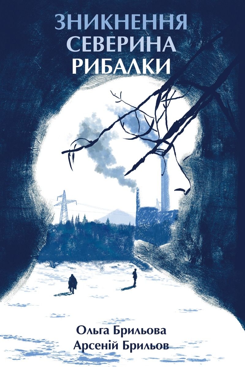 Зникнення Северина Рибалки (Електронна книга)