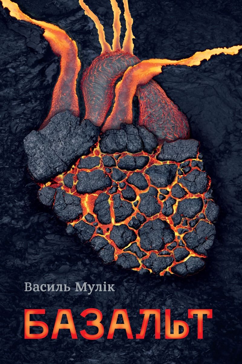 Обкладинка Базальт