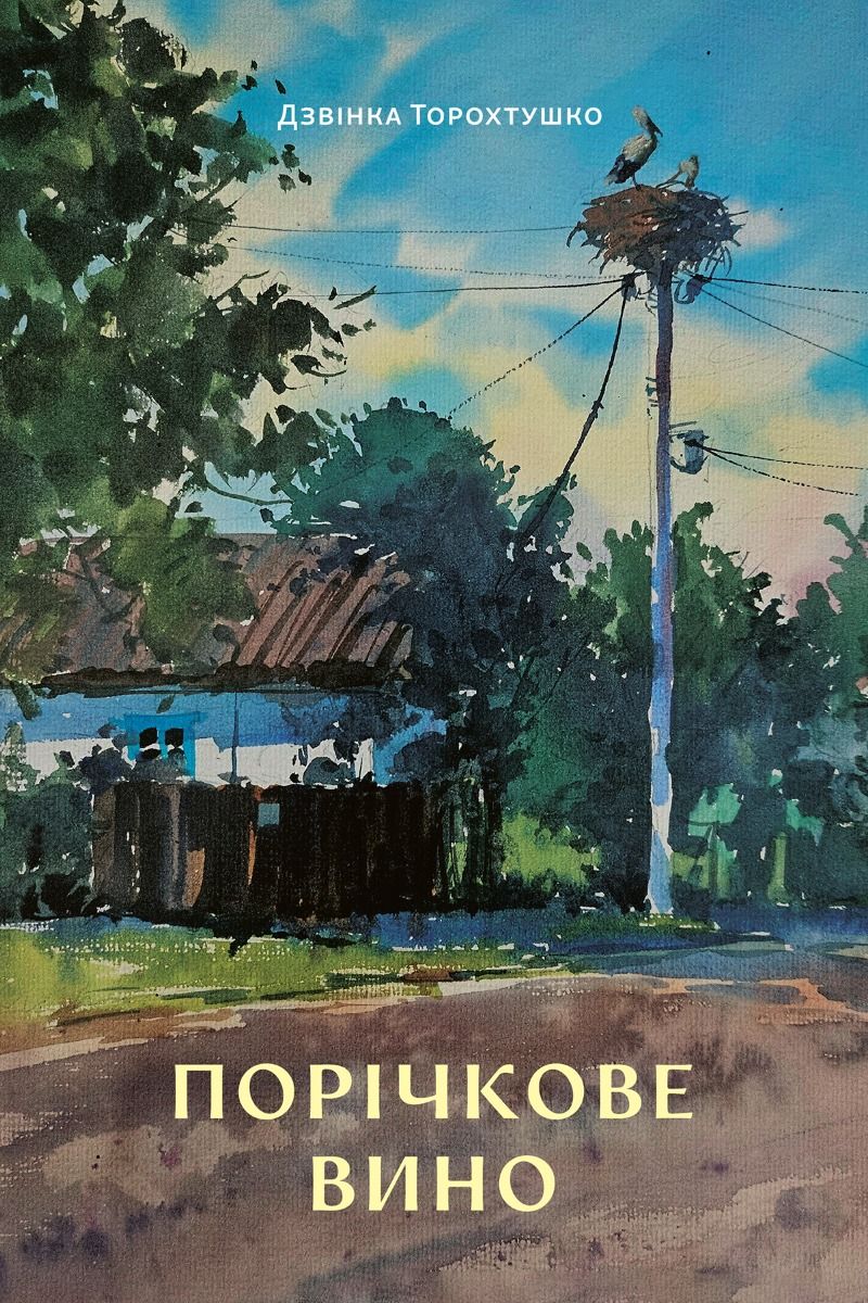Порічкове вино (Електронна книга)