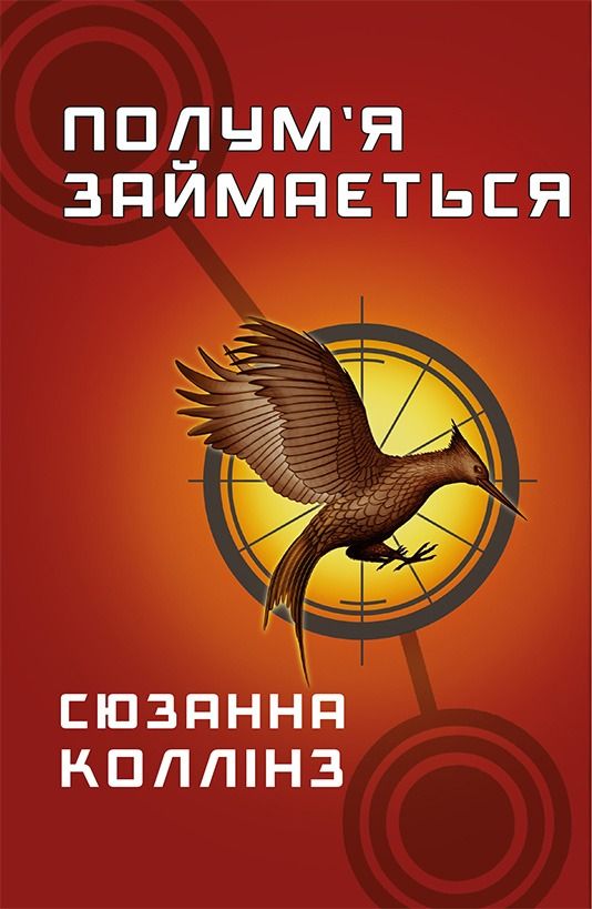 Полум'я займається. Книга 2 (Електронна книга)