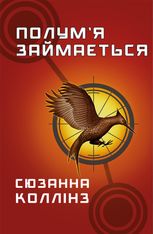 Полум'я займається. Книга 2