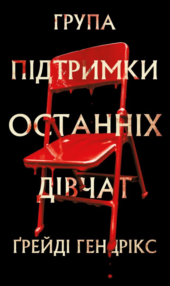 Група підтримки останніх дівчат (Електронна книга)