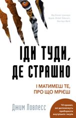 Іди туди, де страшно. І матимеш те, про що мрієш