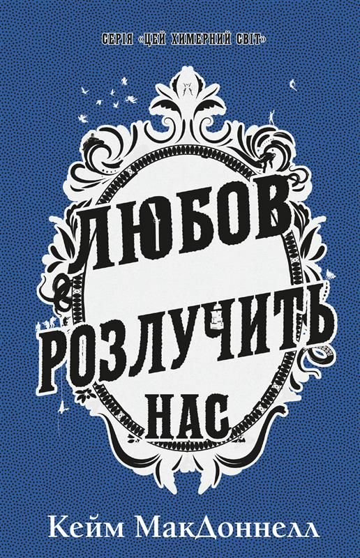 Цей химерний світ. Любов розлучить нас. Книга 3 (Електронна книга)