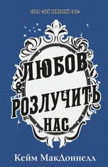 Цей химерний світ. Любов розлучить нас. Книга 3