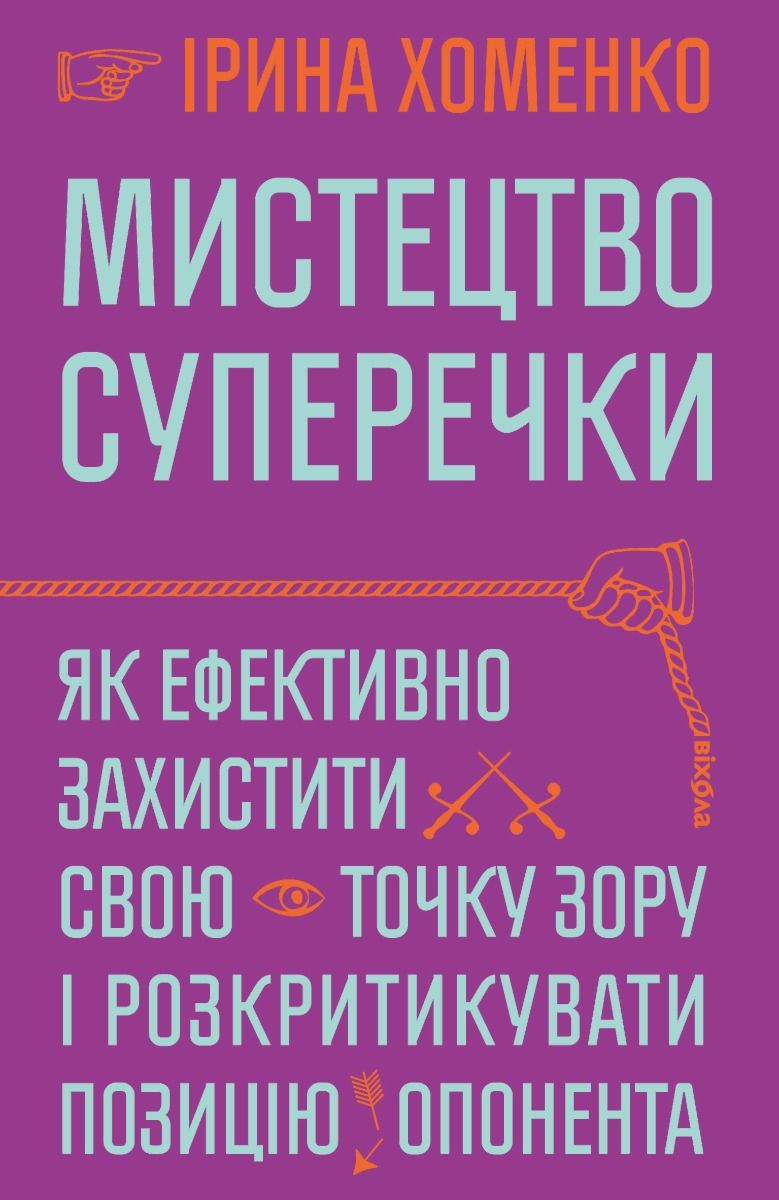 Мистецтво суперечки. Як ефективно захистити свою точку...