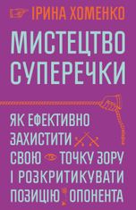 Мистецтво суперечки. Як ефективно захистити свою точку зору і розкритикувати позицію опонента