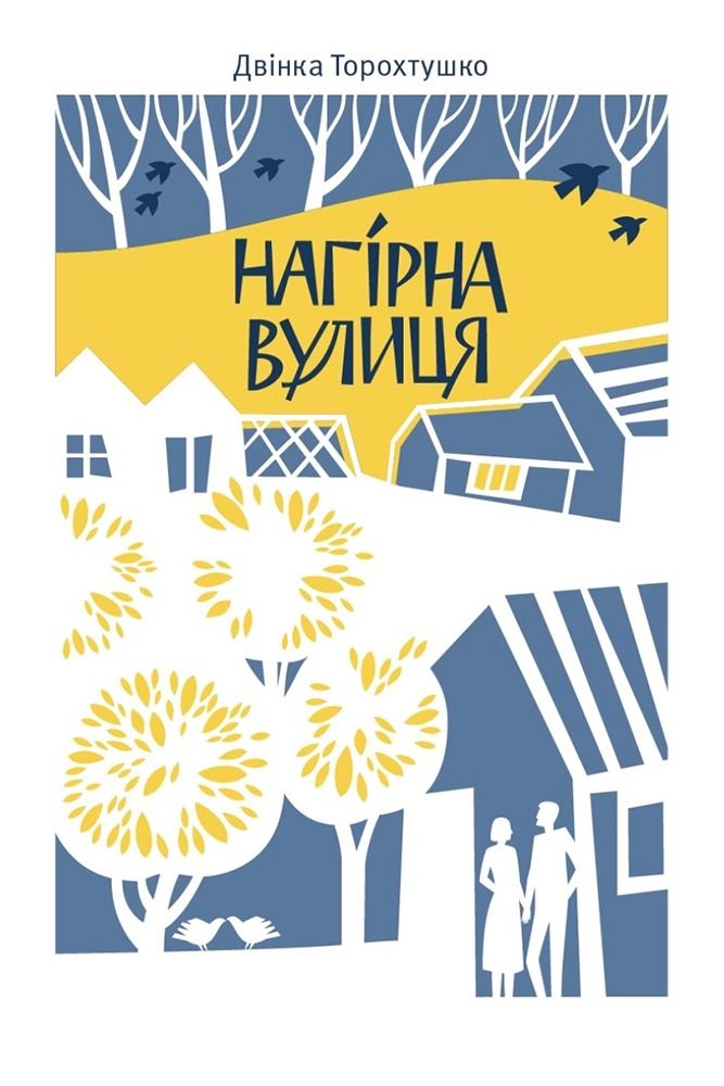 Нагірна вулиця (Електронна книга)