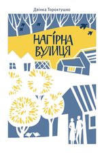 Нагірна вулиця