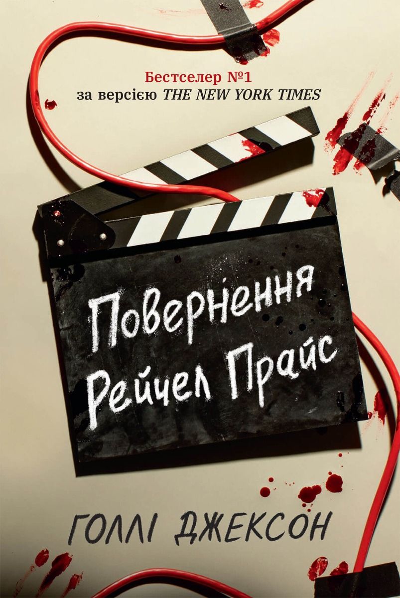 Повернення Рейчел Прайс