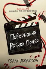Повернення Рейчел Прайс
