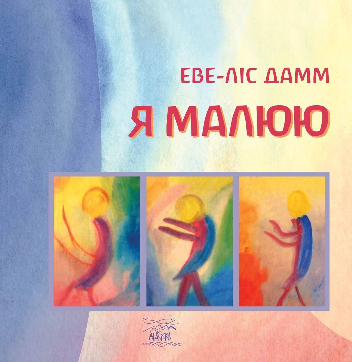 Я малюю. Малювання з дітьми шкільного віку, що потребують...