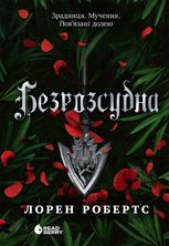 Безрозсудна. Книга 2