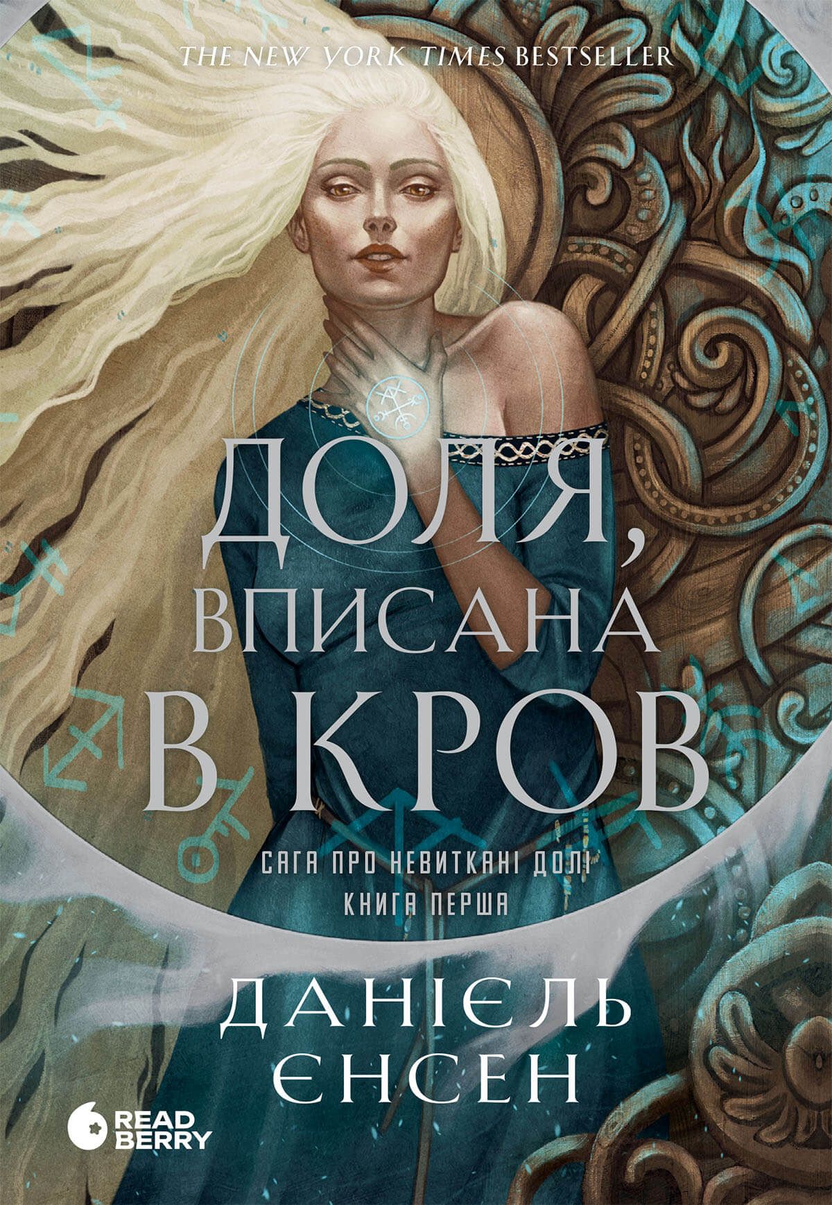 Обкладинка Доля, вписана в кров. Сага про невиткані долі. Книга 1