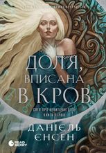 Доля, вписана в кров. Сага про невиткані долі. Книга 1