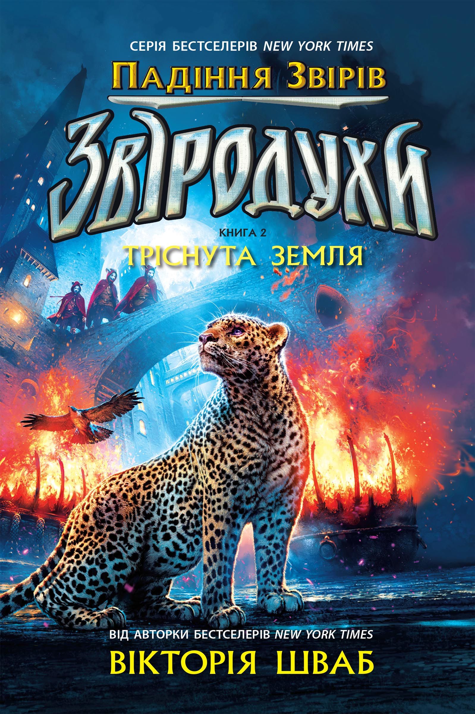 Обкладинка Звіродухи. Падіння звірів. Тріснута земля. Книга 2