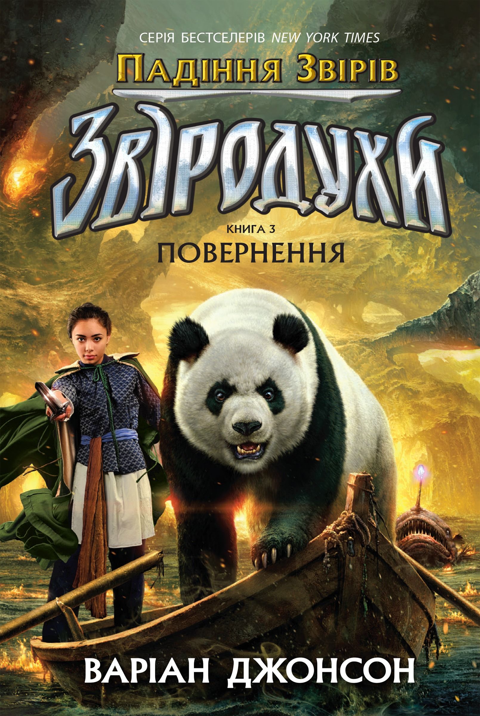 Звіродухи. Падіння звірів. Повернення. Книга 3
