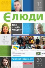 Єлюди. Теплі історії з Майдану