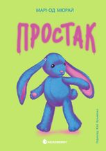 Простак