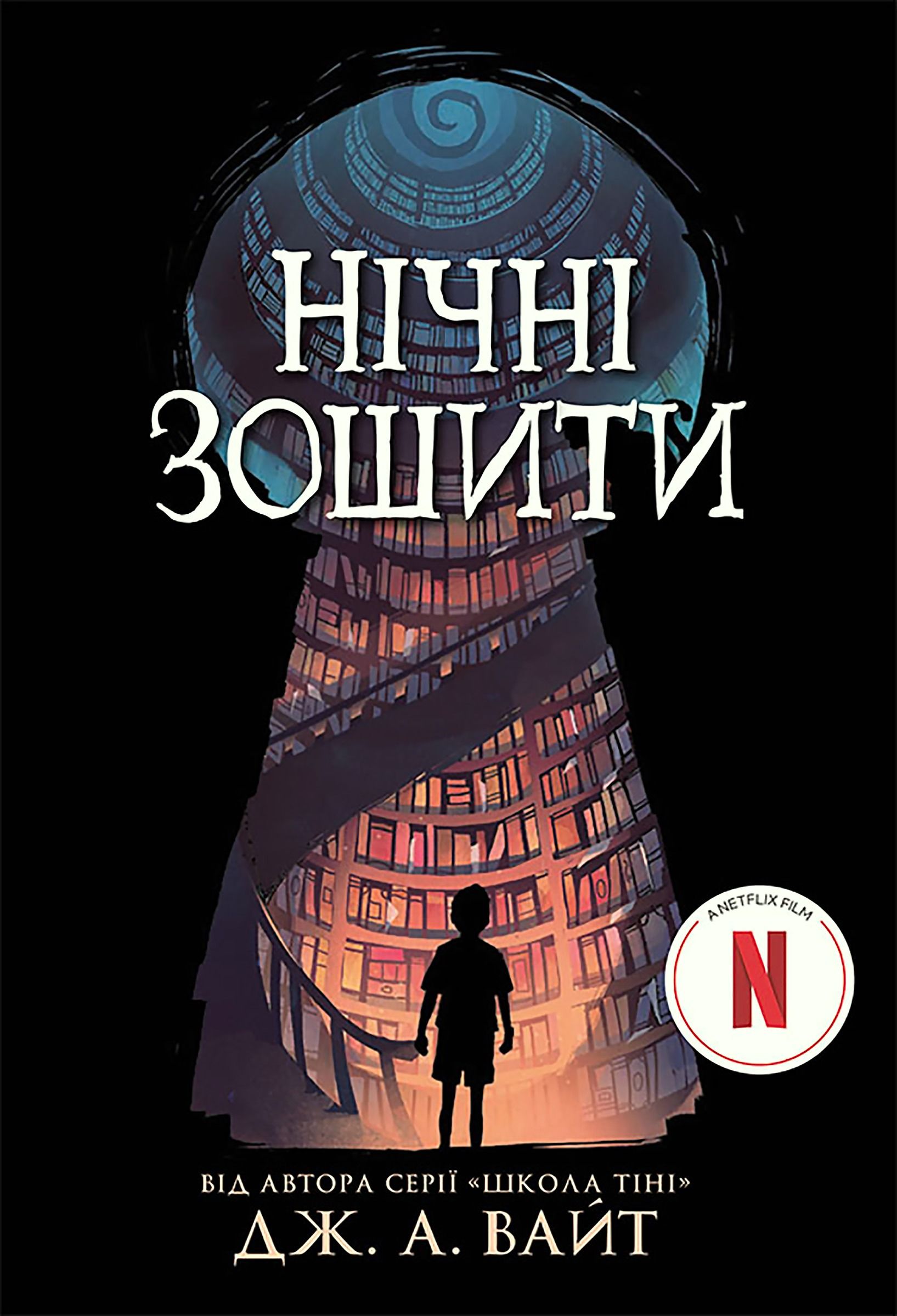Нічні зошити. Книга 1