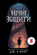 Нічні зошити. Книга 1