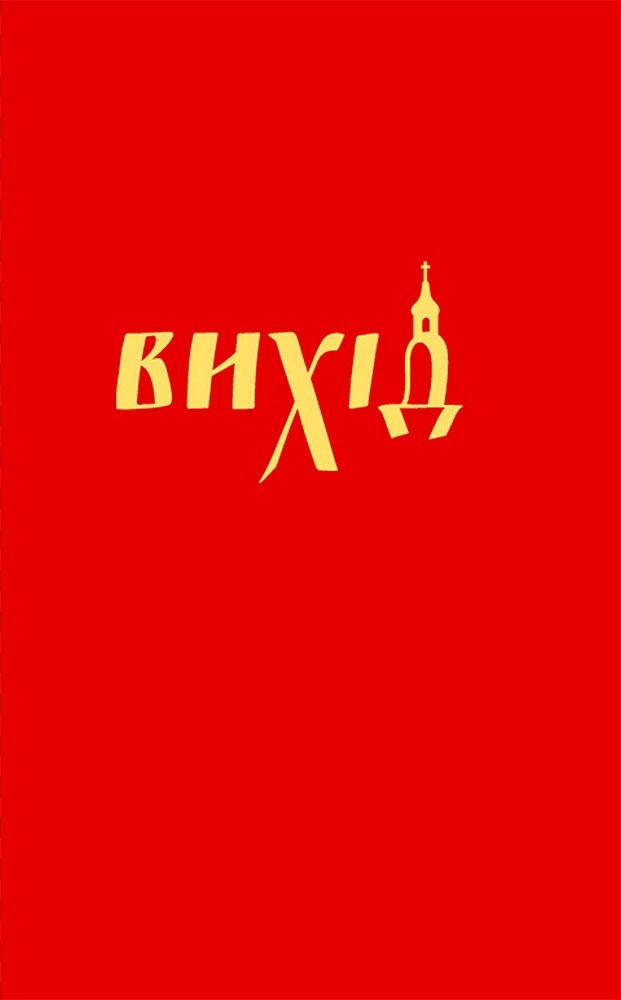 Вихід