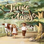 Тінке і Ларус