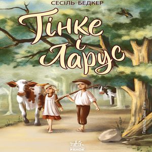 Тінке і Ларус — Сесіль Бедкер, фото 4