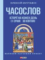 Часослов. Історії на кожен день (1 січня - 30 квітня)