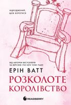 Родина Роялів. Розколоте королівство. Книга 5. Зображення №1